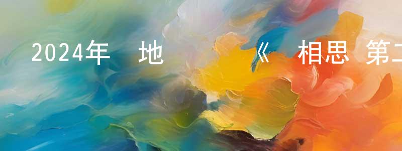 岑俊的個人主頁,2024年內地電視劇《長相思 第二季》第23集[國語字幕]迅雷下載_深夜電影